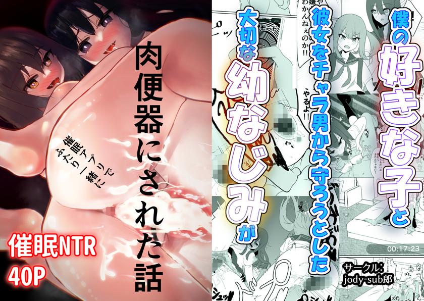 The thumbnail of [jody-sub郎] 僕の好きな子と彼女をチャラ男から守ろうとした大切な幼なじみが催眠アプリでふたり一緒に肉便器にされた話