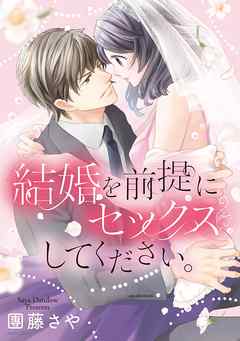 The thumbnail of [團藤さや] 結婚を前提にセックスしてください。