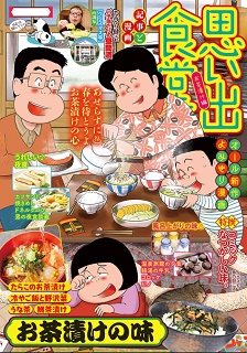 The thumbnail of 思い出食堂74 お茶漬け編