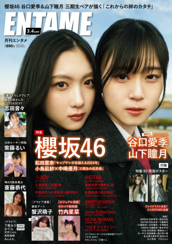 The thumbnail of [EnTame] 月刊エンタメ 2024.03-04 櫻坂46 谷口愛季×山下瞳月 松田里奈／小島凪紗×中嶋優月 志田音々 下尾みう かぐら 斎藤恭代 紫藤るい 竹内星菜 天木じゅん