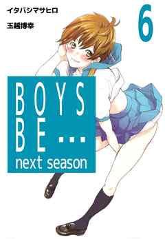 The thumbnail of BOYS BE… next season 第01-06巻