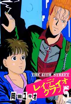 The thumbnail of [岡田ユキオ] THE 13TH STREET レィディオクラブ 第01-05巻