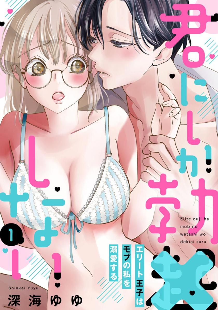 The thumbnail of [深海ゆゆ] 君にしか勃×しない エリート王子はモブの私を溺愛する（分冊版）01-02