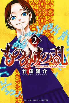 [竹田陽介] もののけの乱  第01-02巻