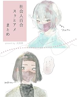 [火加減] スゥとアメ-創作社会人百合再録集-