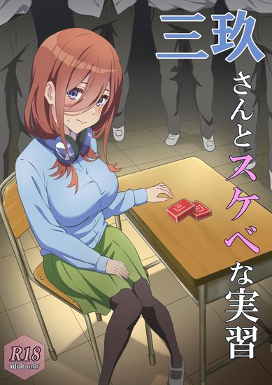 The thumbnail of [ちりあくた] 三玖さんとスケベな実習 (五等分の花嫁)  [DL版]