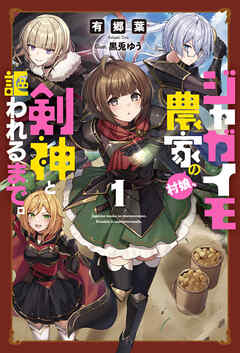 [有郷葉×黒兎ゆう] ジャガイモ農家の村娘、剣神と謳われるまで。 第01巻