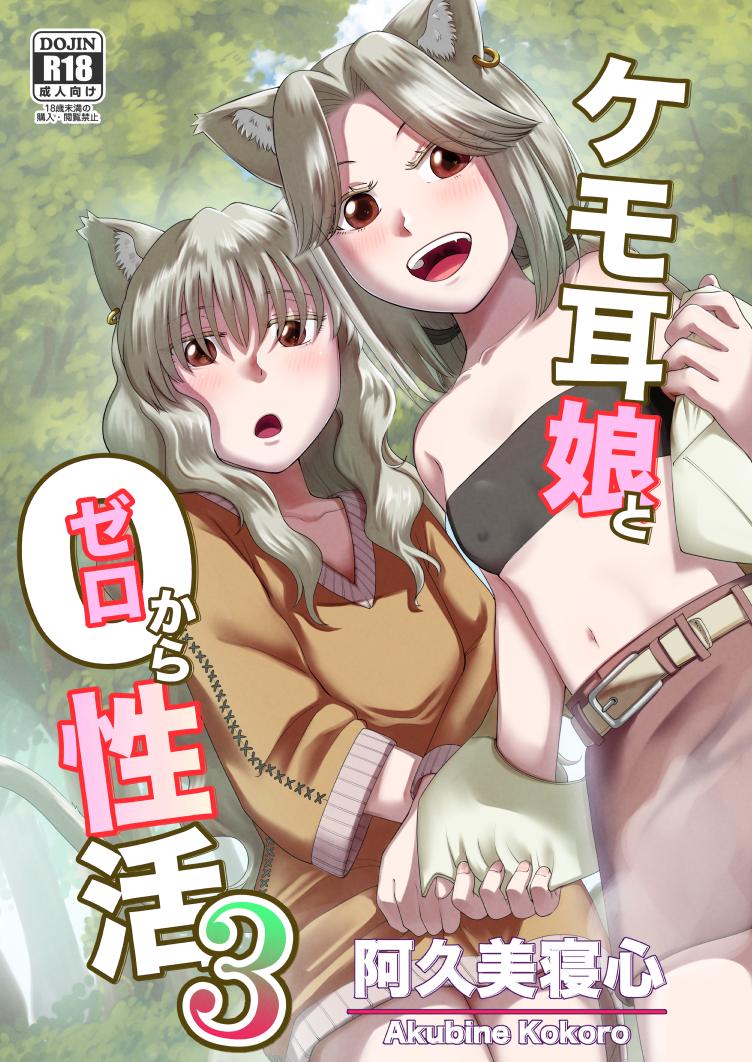 [欠伸してる猫の心 (阿久美寝心)] ケモ耳娘とゼロから性活 3