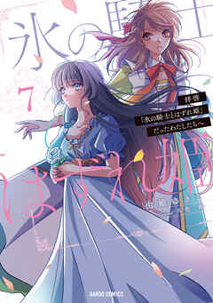 The thumbnail of [由姫ゆきこ×八色鈴] 拝啓「氷の騎士とはずれ姫」だったわたしたちへ 第01-07巻