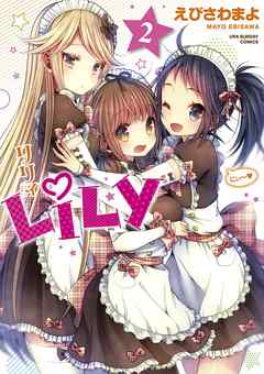 The thumbnail of [えびさわまよ] LiLy 第01-02巻