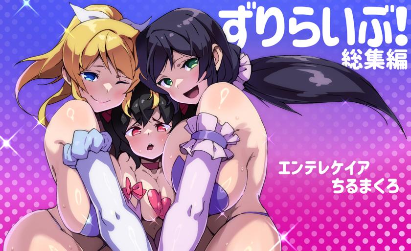 The thumbnail of [エンテレケイア (ちるまくろ)] ずりらいぶ!総集編 (ラブライブ!)