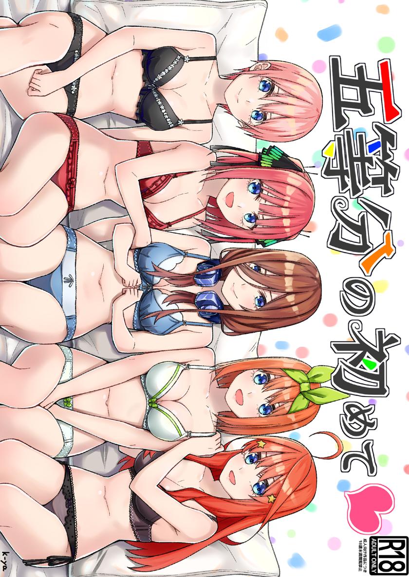 The thumbnail of (こみトレ41) [チームキッド (k-ya)] 五等分の初めて (五等分の花嫁)