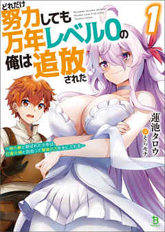 [蓮池タロウ×そらモチ] どれだけ努力しても万年レベル0の俺は追放された～神の敵と呼ばれた少年は、社畜女神と出会って最強の力を手に入れる～ 第01巻