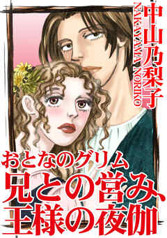 [中山乃梨子] おとなのグリム 兄との営み、王様の夜伽