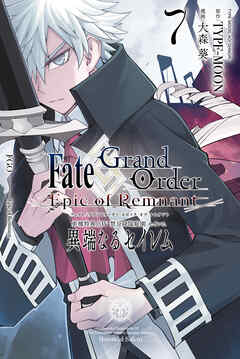 The thumbnail of [TYPE-MOON×大森葵] Fate／Grand Order -Epic of Remnant- 亜種特異点Ⅳ 禁忌降臨庭園 セイレム 異端なるセイレム 第01-07巻