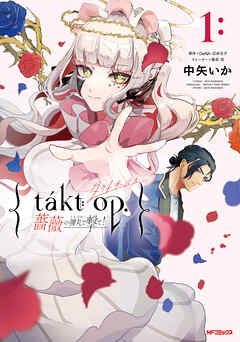 The thumbnail of takt op. 薔薇の弾丸で撃て！ 第01巻