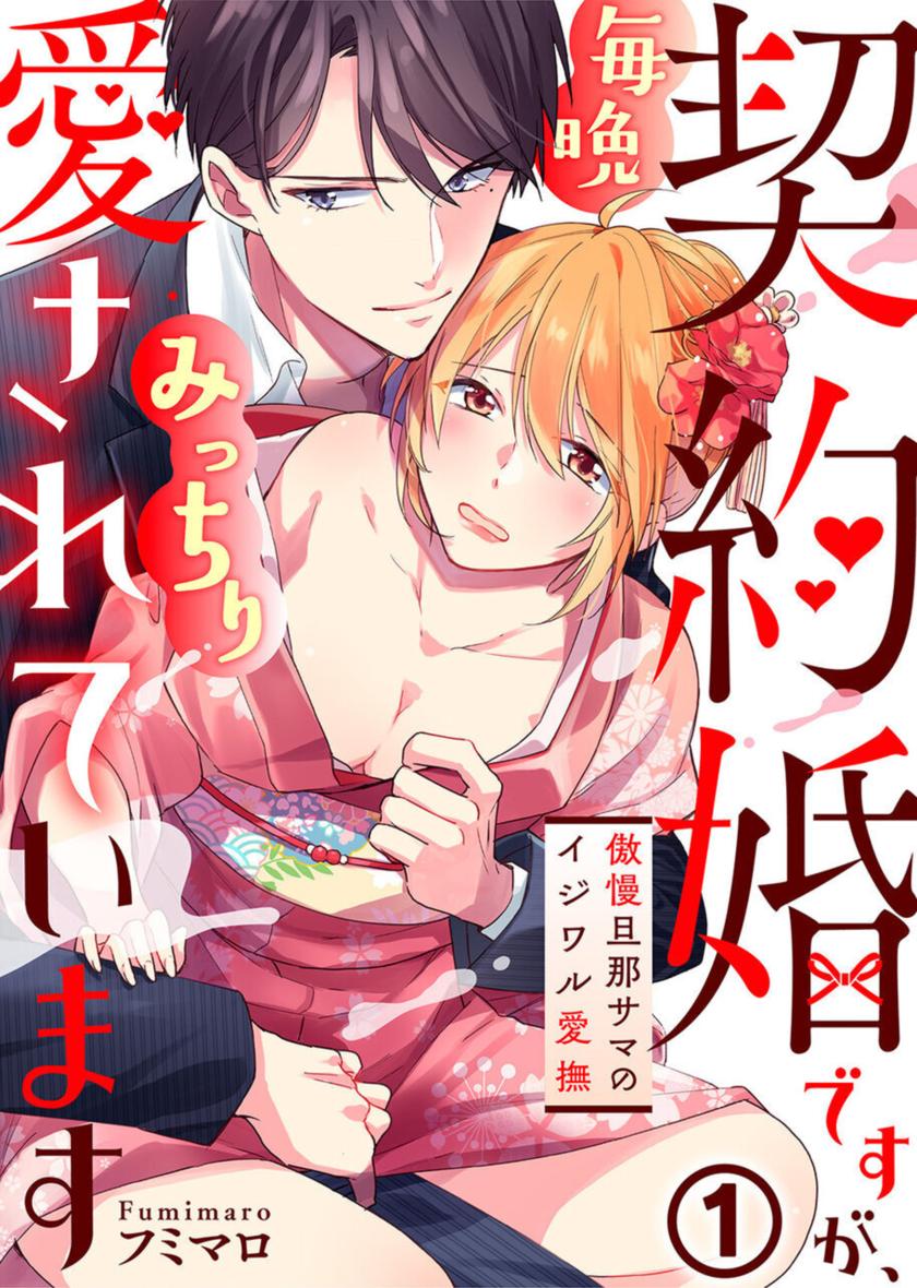 [フミマロ] 契約婚ですが、毎晩みっちり愛されています～傲慢旦那サマのイジワル愛撫～ 1-2