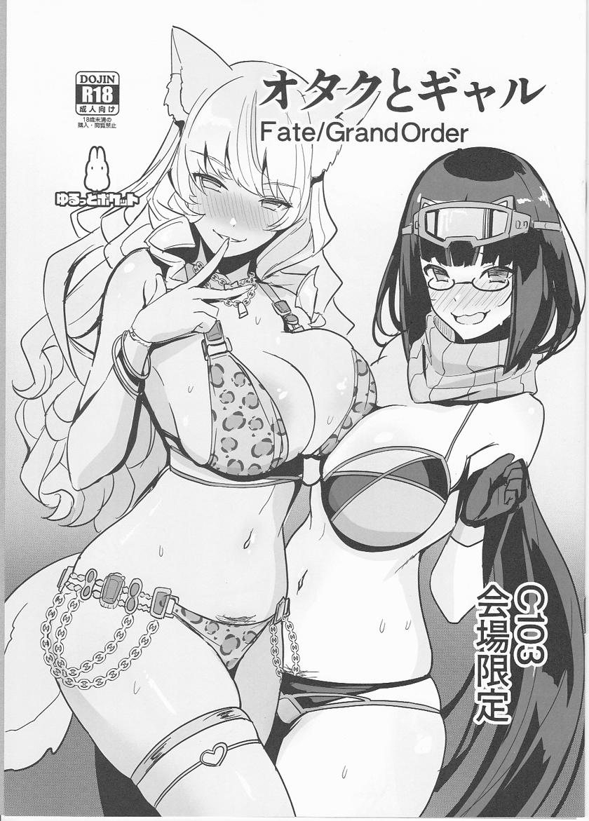 The thumbnail of (C103) [ゆるっとポケット (ウンツエ)] オタクとギャル C103会場限定(Fate/Grand Order)