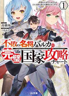 [Novel] 不敗の名将バルカの完璧国家攻略チャート 第01巻