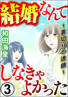 [和田海里] 結婚なんてしなきゃよかった ～裏切りの連鎖～ 第01-03巻