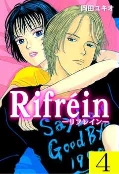 [岡田ユキオ] Rifrein－リフレイン－ 第01-04巻