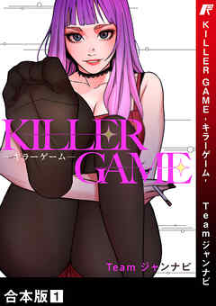 The thumbnail of [Team ジャンナビ] KILLER GAME-キラーゲーム- 第01巻