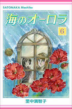 [里中満智子] 海のオーロラ 第01-06巻