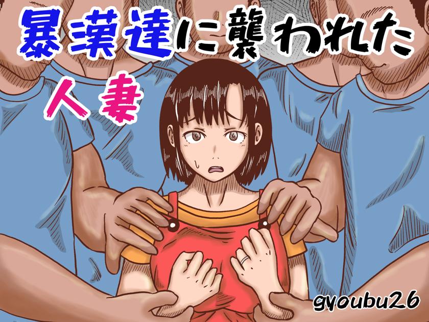 The thumbnail of [gyoubu26] 暴漢達に襲われた人妻 (オリジナル)