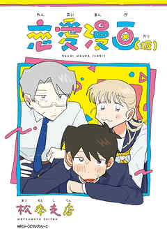 The thumbnail of [松本支店] 恋愛漫画（仮）