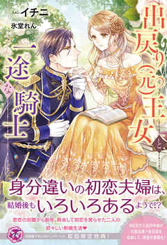 The thumbnail of [Novel] 出戻り（元）王女と一途な騎士