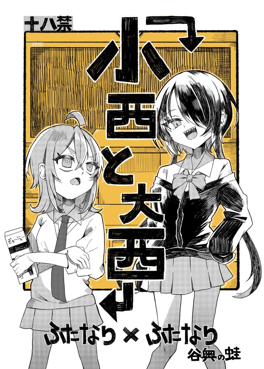 The thumbnail of [谷奥の蛙 (飴音かえる, 奥谷ロム)] 小西と大西 (オリジナル)