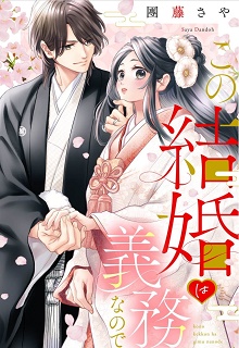 The thumbnail of この結婚は義務なので