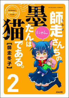 The thumbnail of [師走冬子] 師走さんちの墨たんは猫である。 第01-02巻