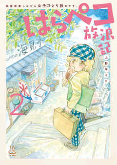 The thumbnail of [上野キミコ] はらペコ放浪記 画家修業しながら女子ひとり旅中です。 第01-02巻