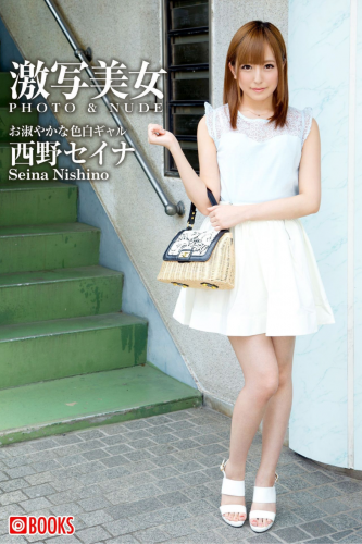 The thumbnail of [Photobook] 激写美女 PHOTO & NUDE 西野セイナ