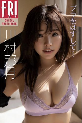 The thumbnail of FRIDAYデジタル写真集 川村那月 ブラをはずして