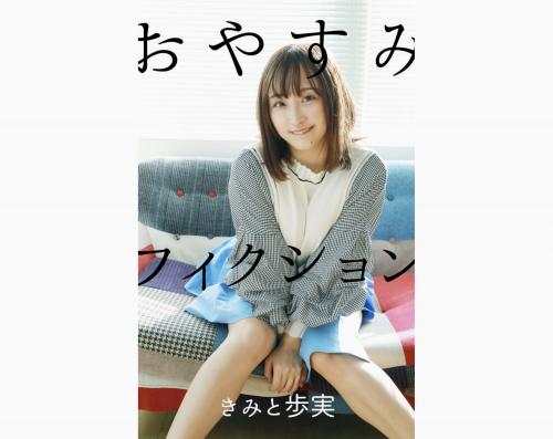 The thumbnail of [Photobook] きみと歩実 デジタル写真集 おやすみフィクション