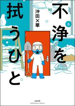 [沖田×華] 不浄を拭うひと 第01-06巻