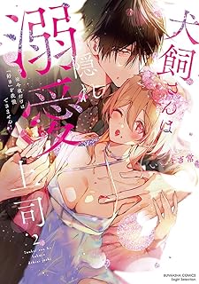 The thumbnail of [いとすぎ常] 犬飼さんは隠れ溺愛上司 ※今夜だけは「好き」を我慢できません！   第01-02巻