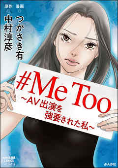 The thumbnail of #MeToo～AV出演を強要された私～