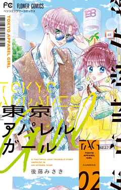 [後藤みさき] 東京アパレルガール 第01-03巻