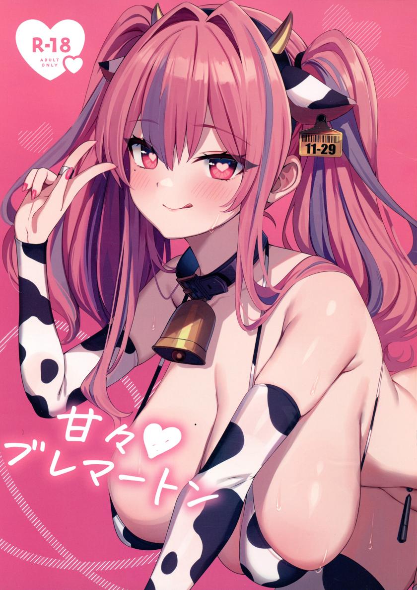 The thumbnail of (C103) [麻呂太帝国 (麻呂太)] 甘々♥ブレマートン (アズールレーン)