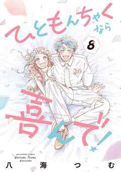 [八海つむ] ひともんちゃくなら喜んで！ 第01-08巻