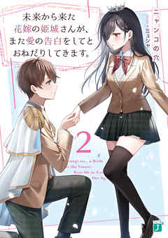 The thumbnail of [Novel] 未来から来た花嫁の姫城さんが、また愛の告白をしてとおねだりしてきます。 全02巻
