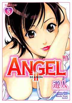 [遊人] ANGEL SEASON II 第01-05巻