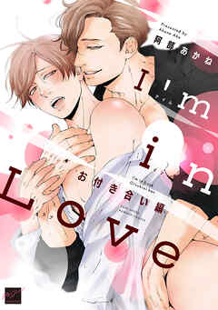 The thumbnail of [阿部あかね] I’m in Love 第01-02巻