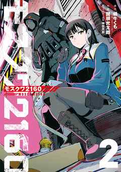 rawmangaモスクワ2160 raw 第01-02巻