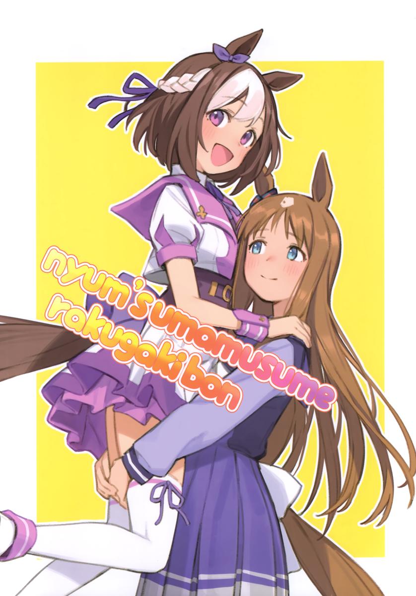 The thumbnail of (C103) [にゅむproduction (にゅむ)] nyum’s umamusume rakugakibon (ウマ娘 プリティーダービー)