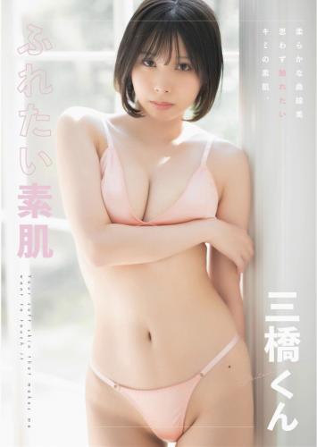 The thumbnail of [Photobook] 三橋くん e-book ふれたい素肌 (wunder publishing house)