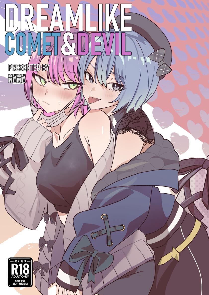 The thumbnail of [龍龍的倉庫(龍龍)] DREAMLIKE COMET&DEVIL (星街すいせい, 常闇トワ)